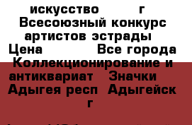 1.1) искусство : 1978 г - Всесоюзный конкурс артистов эстрады › Цена ­ 1 589 - Все города Коллекционирование и антиквариат » Значки   . Адыгея респ.,Адыгейск г.